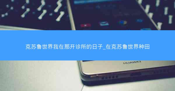 克苏鲁世界我在那开诊所的日子_在克苏鲁世界种田