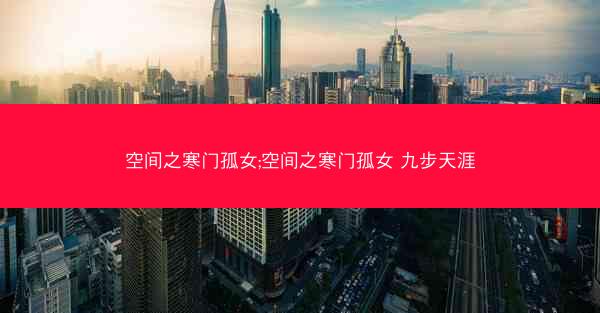 空间之寒门孤女;空间之寒门孤女 九步天涯