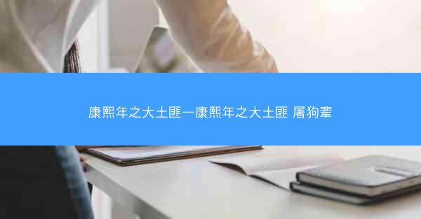 康熙年之大土匪—康熙年之大土匪 屠狗辈