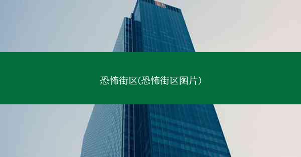 恐怖街区(恐怖街区图片)