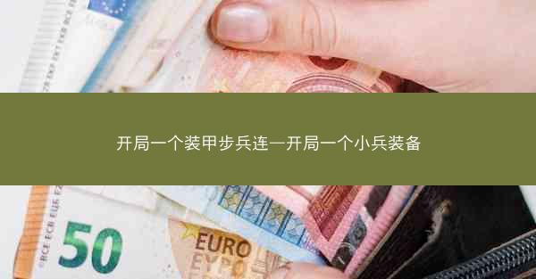 开局一个装甲步兵连—开局一个小兵装备 开局一个装甲步兵连—开局一个小兵装备