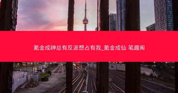 氪金成神总有反派想占有我_氪金成仙 笔趣阁