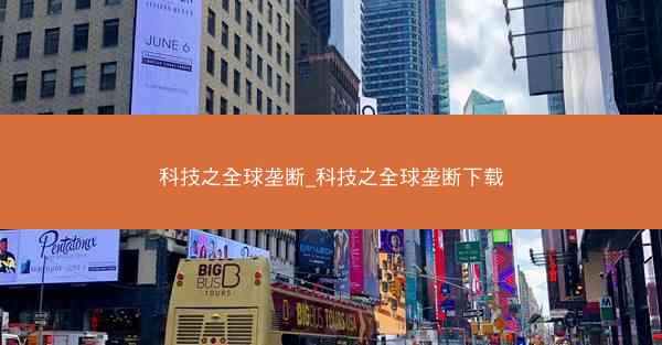 科技之全球垄断_科技之全球垄断下载