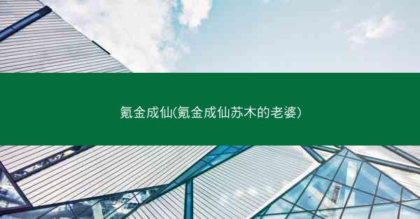 氪金成仙(氪金成仙苏木的老婆)