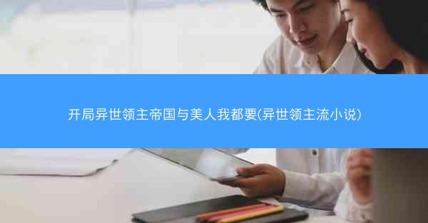 开局异世领主帝国与美人我都要(异世领主流小说)