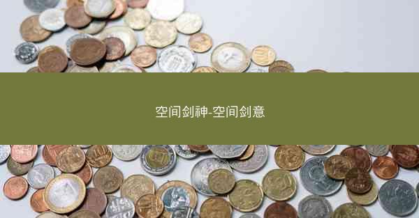 空间剑神-空间剑意
