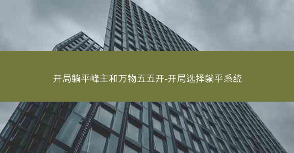 开局躺平峰主和万物五五开-开局选择躺平系统