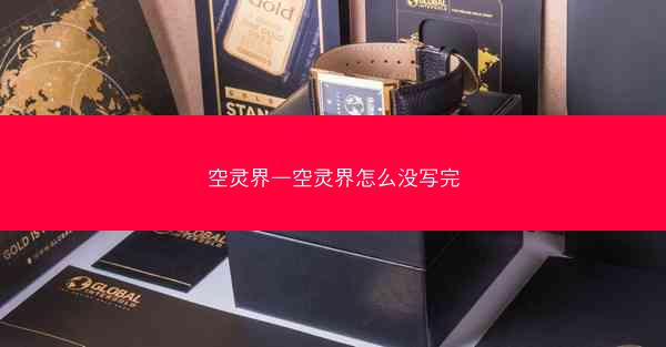 空灵界—空灵界怎么没写完