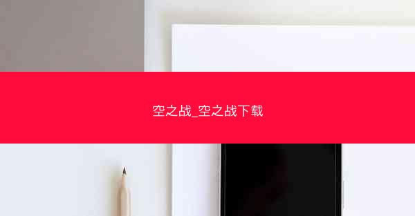 空之战_空之战下载