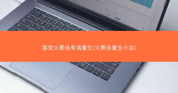 客官火葬场有请重生(火葬场重生小说)