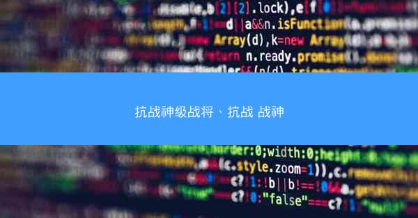 抗战神级战将、抗战 战神