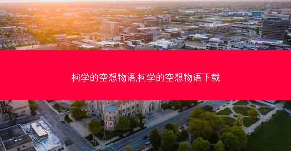 柯学的空想物语,柯学的空想物语下载