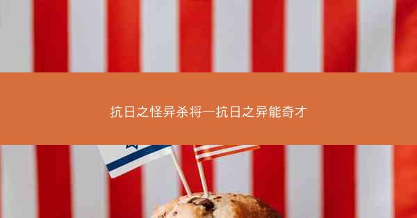 抗日之怪异杀将—抗日之异能奇才