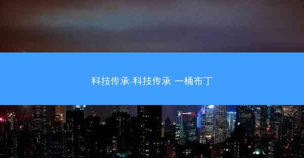 科技传承-科技传承 一桶布丁