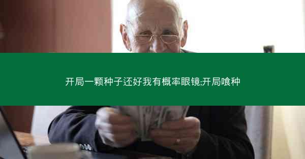 开局一颗种子还好我有概率眼镜;开局喰种