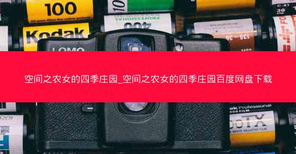 空间之农女的四季庄园_空间之农女的四季庄园百度网盘下载