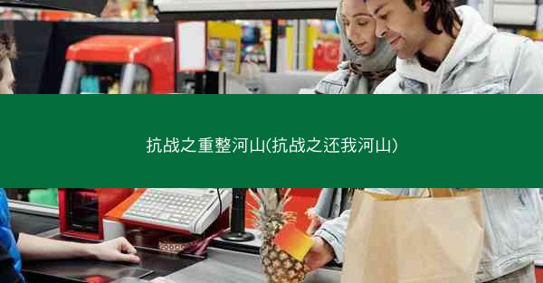 抗战之重整河山(抗战之还我河山)