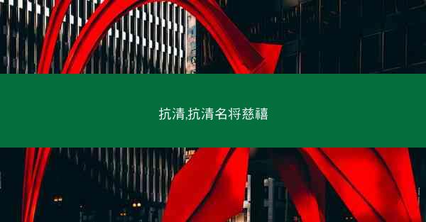 抗清,抗清名将慈禧 抗清,抗清名将慈禧