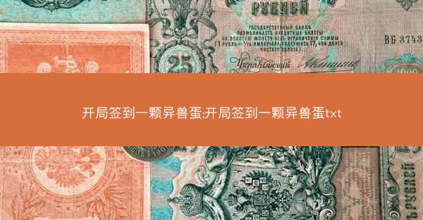 开局签到一颗异兽蛋;开局签到一颗异兽蛋txt