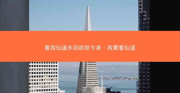 看我仙道杀招前世今身、我要看仙道