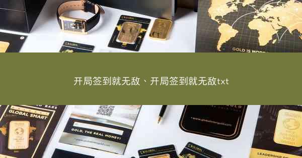 开局签到就无敌、开局签到就无敌txt