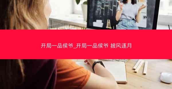 开局一品侯爷_开局一品侯爷 披风逐月