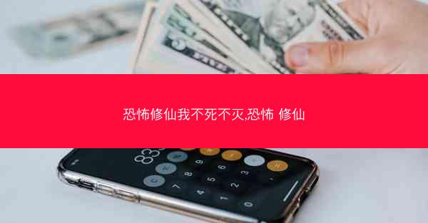 恐怖修仙我不死不灭,恐怖 修仙
