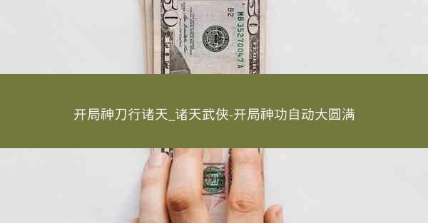 开局神刀行诸天_诸天武侠-开局神功自动大圆满
