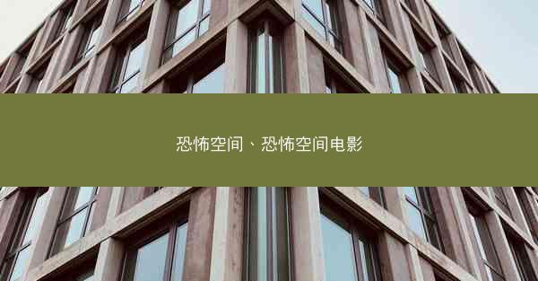恐怖空间、恐怖空间电影