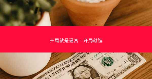 开局就是逼宫、开局就造