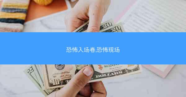 恐怖入场卷,恐怖现场 恐怖入场卷,恐怖现场