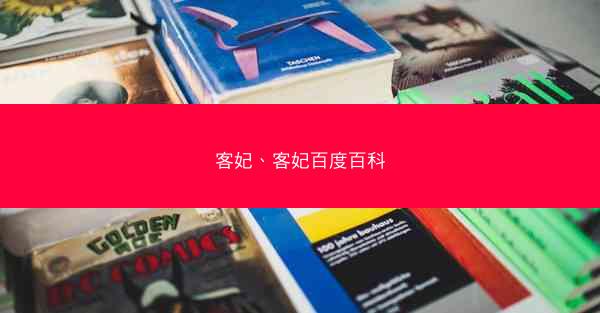 客妃、客妃百度百科