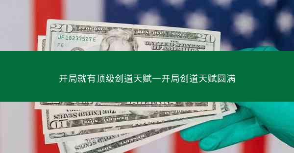 开局就有顶级剑道天赋—开局剑道天赋圆满