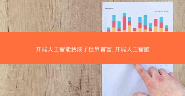 开局人工智能我成了世界首富_开局人工智脑