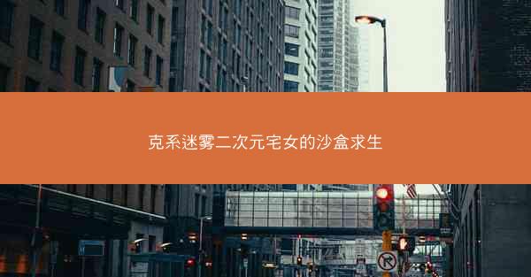 克系迷雾二次元宅女的沙盒求生