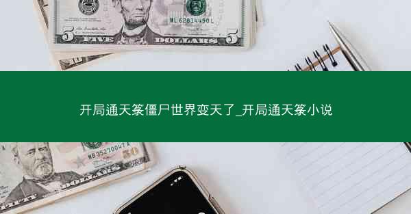 开局通天箓僵尸世界变天了_开局通天箓小说