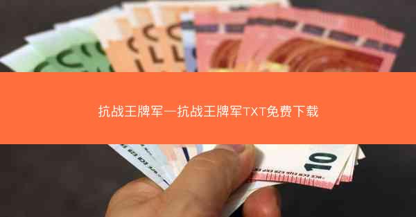 抗战王牌军—抗战王牌军TXT免费下载