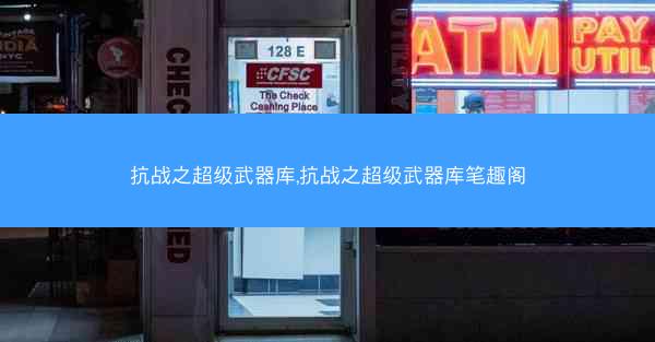 抗战之超级武器库,抗战之超级武器库笔趣阁 抗战之超级武器库,抗战之超级武器库笔趣阁