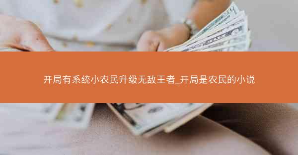 开局有系统小农民升级无敌王者_开局是农民的小说