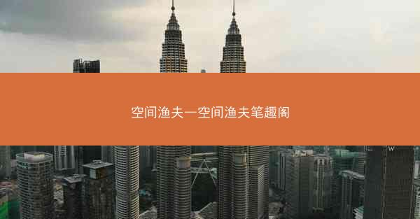 空间渔夫—空间渔夫笔趣阁