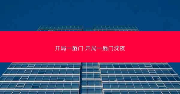 开局一扇门-开局一扇门沈夜