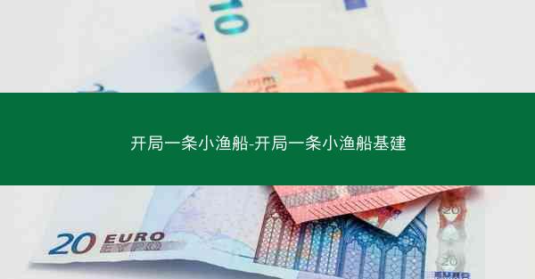 开局一条小渔船-开局一条小渔船基建