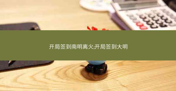 开局签到南明离火;开局签到大明