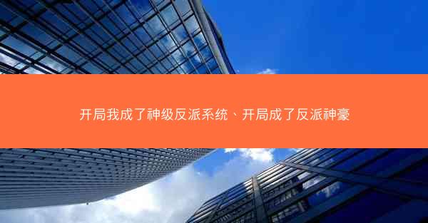 开局我成了神级反派系统、开局成了反派神豪