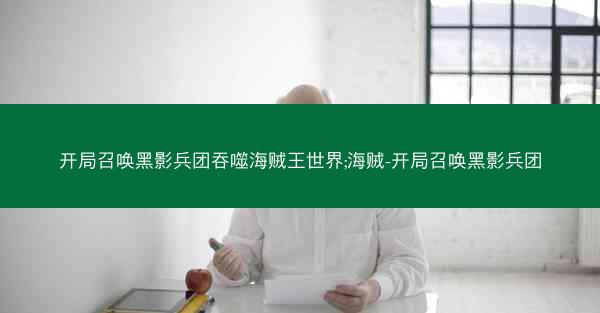 开局召唤黑影兵团吞噬海贼王世界;海贼-开局召唤黑影兵团 开局召唤黑影兵团吞噬海贼王世界;海贼-开局召唤黑影兵团