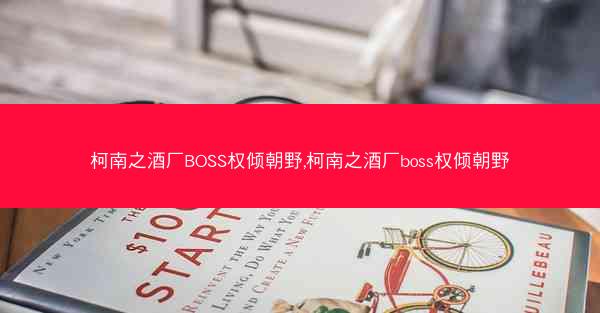 柯南之酒厂BOSS权倾朝野,柯南之酒厂boss权倾朝野
