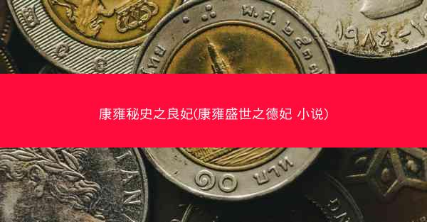 康雍秘史之良妃(康雍盛世之德妃 小说)