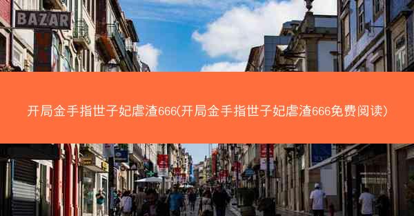 开局金手指世子妃虐渣666(开局金手指世子妃虐渣666免费阅读)