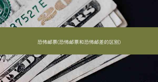 恐怖邮票(恐怖邮票和恐怖邮差的区别)