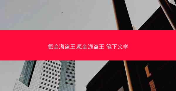 氪金海盗王,氪金海盗王 笔下文学